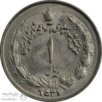 سکه 1 ریال 2537 آریامهر - چرخش 60 درجه - MS64 - محمد رضا شاه