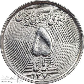 سکه 5 ریال 1370 - نمونه - MS61 - جمهوری اسلامی