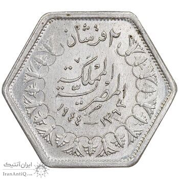 سکه 2 قروش 1363 فاروق یکم - شش ضلعی - MS64 - مصر
