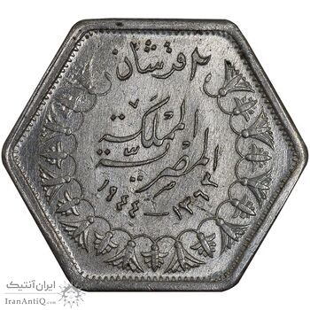 سکه 2 قروش 1363 فاروق یکم - شش ضلعی - MS64 - مصر