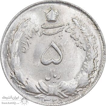 سکه 5 ریال 1325 - MS62 - محمد رضا شاه