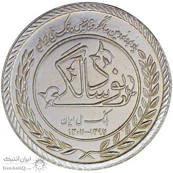 مدال نقره یادبود نودمین سالگرد تاسیس بانک ملی ایران - برنامه 60 - PF61 - جمهوری اسلامی