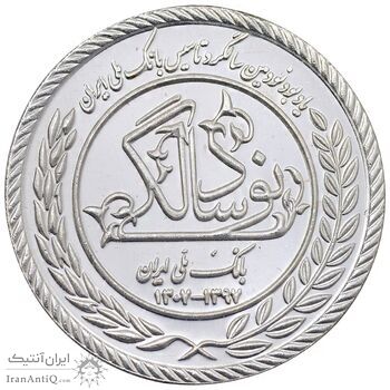 مدال نقره یادبود نودمین سالگرد تاسیس بانک ملی ایران - برنامه بله - PF62 - جمهوری اسلامی