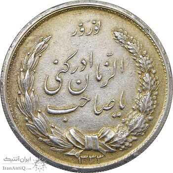 مدال نقره نوروز 1333 یا صاحب الزمان - طلایی - EF - محمد رضا شاه
