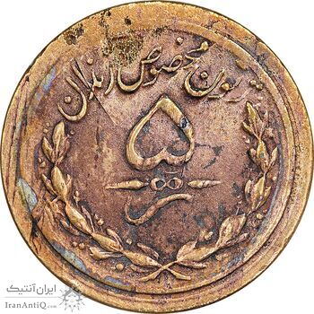 ژتون 5 ریال مخصوص زندان - VF - محمد رضا شاه