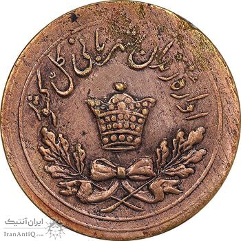ژتون 5 ریال مخصوص زندان - VF - محمد رضا شاه