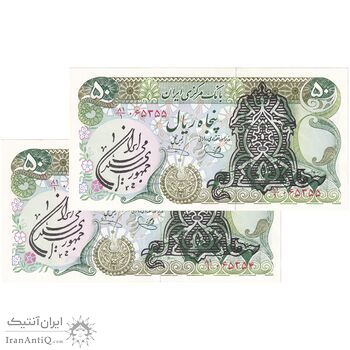 اسکناس 50 ریال سورشارژی (یگانه - خوش کیش) مهر جمهوری - جفت - UNC62 - جمهوری اسلامی