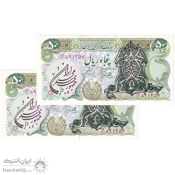 اسکناس 50 ریال سورشارژی (یگانه - خوش کیش) مهر جمهوری - جفت - UNC63 - جمهوری اسلامی