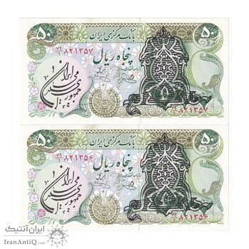 اسکناس 50 ریال سورشارژی (یگانه - خوش کیش) مهر جمهوری - جفت - UNC63 - جمهوری اسلامی