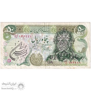 اسکناس 50 ریال سورشارژی (یگانه - خوش کیش) مهر جمهوری - تک - VF35 - جمهوری اسلامی