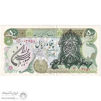 اسکناس 50 ریال سورشارژی (یگانه - خوش کیش) مهر جمهوری - تک - AU50 - جمهوری اسلامی