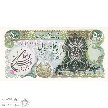 اسکناس 50 ریال سورشارژی (یگانه - خوش کیش) مهر جمهوری - تک - AU55 - جمهوری اسلامی