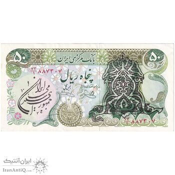 اسکناس 50 ریال سورشارژی (یگانه - خوش کیش) مهر جمهوری - تک - UNC60 - جمهوری اسلامی