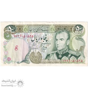 اسکناس 50 ریال (انصاری - مهران) - تک - EF45 - محمد رضا شاه