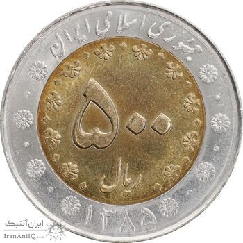 سکه 500 ریال 1385 - MS63 - جمهوری اسلامی