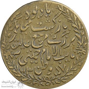 مدال یادبود بازگشت امام خمینی 1357 - EF45 - جمهوری اسلامی