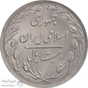 سکه 20 ریال 1362 - صفر کوچک - MS64 - جمهوری اسلامی