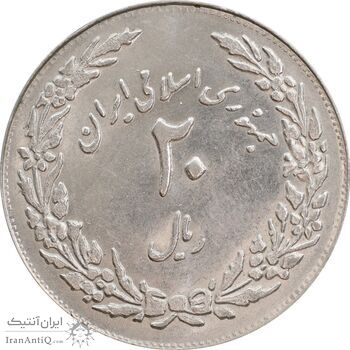 سکه 20 ریال 1358 هجرت (ضرب برجسته) - MS61 - جمهوری اسلامی