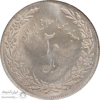 سکه 20 ریال 1358 هجرت (ضرب صاف) - MS62 - جمهوری اسلامی