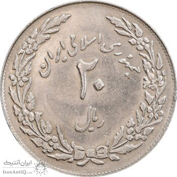 سکه 20 ریال 1358 هجرت (ضرب برجسته) - MS61 - جمهوری اسلامی