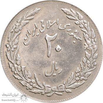 سکه 20 ریال 1358 هجرت (ضرب برجسته) - AU58 - جمهوری اسلامی