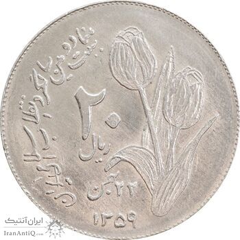 سکه 20 ریال 1359 دومین سالگرد - AU58 - جمهوری اسلامی