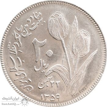 سکه 20 ریال 1359 دومین سالگرد - MS63 - جمهوری اسلامی