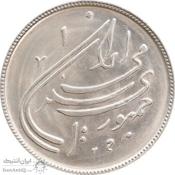 سکه 20 ریال 1359 دومین سالگرد - MS63 - جمهوری اسلامی