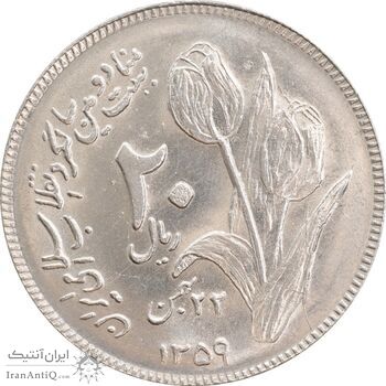 سکه 20 ریال 1359 دومین سالگرد - MS62 - جمهوری اسلامی