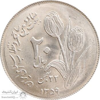 سکه 20 ریال 1359 دومین سالگرد - MS63 - جمهوری اسلامی
