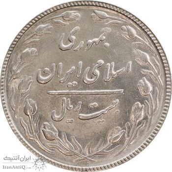 سکه 20 ریال 1367 بانکداری - MS62 - جمهوری اسلامی