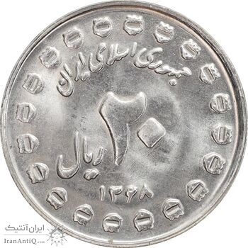 سکه 20 ریال 1368 دفاع مقدس (20 مشت) - MS63 - جمهوری اسلامی