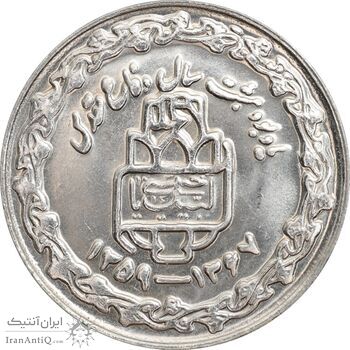 سکه 20 ریال 1368 دفاع مقدس (20 مشت) - MS63 - جمهوری اسلامی
