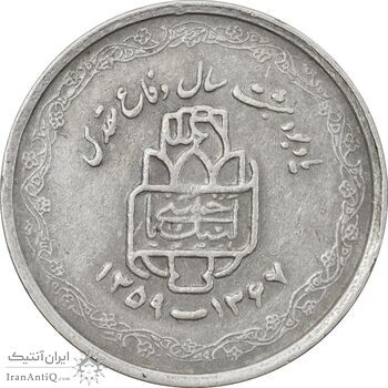 سکه 20 ریال 1368 دفاع مقدس (لبیک یار) - EF45 - جمهوری اسلامی