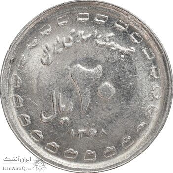 سکه 20 ریال 1368 دفاع مقدس (22 مشت) - یا کوتاه - MS61 - جمهوری اسلامی