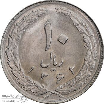 سکه 10 ریال 1362 پشت بسته - MS62 - جمهوری اسلامی