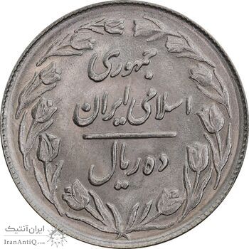 سکه 10 ریال 1362 پشت بسته - MS62 - جمهوری اسلامی
