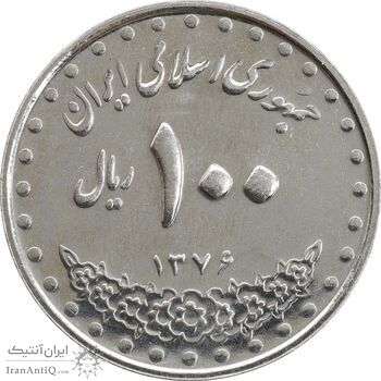 سکه 100 ریال 1376 - AU55 - جمهوری اسلامی