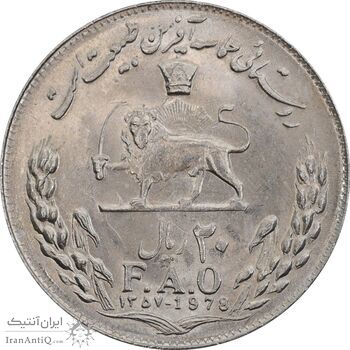 سکه 20 ریال 1357 فائو روستایی - MS63 - محمد رضا شاه