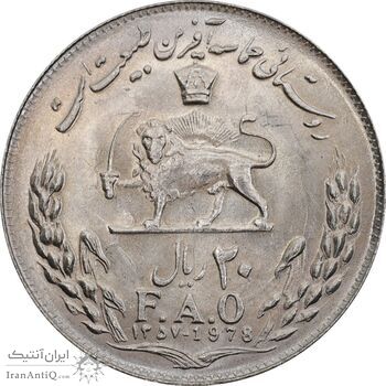 سکه 20 ریال 1357 فائو روستایی - MS63 - محمد رضا شاه