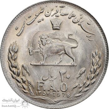 سکه 20 ریال 1357 فائو روستایی - MS63 - محمد رضا شاه