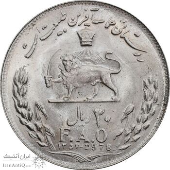 سکه 20 ریال 1357 فائو روستایی - MS63 - محمد رضا شاه