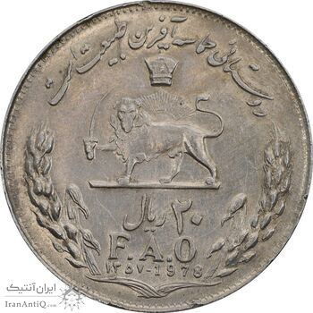 سکه 20 ریال 1357 فائو روستایی - AU55 - محمد رضا شاه