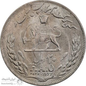سکه 20 ریال 2536 فائو گندم - MS63 - محمد رضا شاه