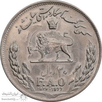 سکه 20 ریال 2536 فائو گندم - MS62 - محمد رضا شاه