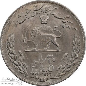 سکه 20 ریال 2536 فائو گندم - MS62 - محمد رضا شاه
