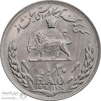 سکه 20 ریال 2535 فائو گندم - MS62 - محمد رضا شاه
