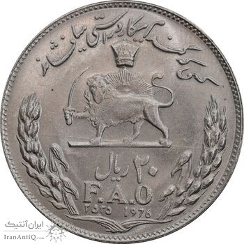 سکه 20 ریال 2535 فائو گندم - MS63 - محمد رضا شاه