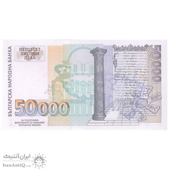 اسکناس 50000 لو 1997 جمهوری - تک - UNC63 - بلغارستان