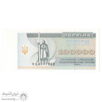 اسکناس 100000 کاربووانتس 1994 جمهوری - تک - UNC65 - اوکراین